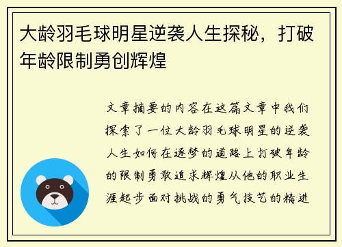 大龄羽毛球明星逆袭人生探秘，打破年龄限制勇创辉煌