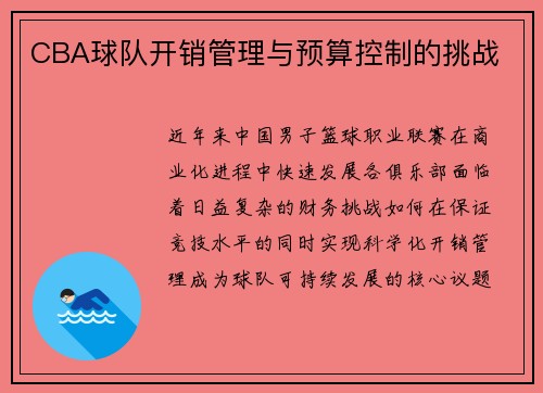 CBA球队开销管理与预算控制的挑战