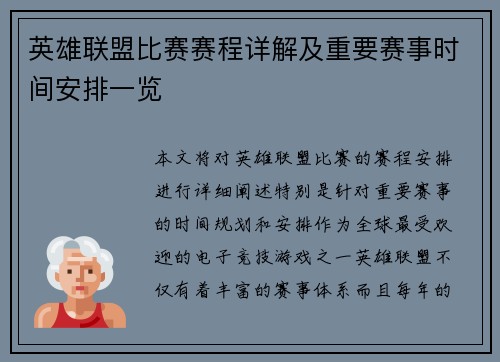英雄联盟比赛赛程详解及重要赛事时间安排一览