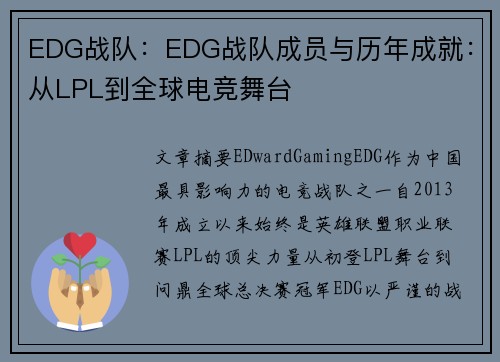 EDG战队：EDG战队成员与历年成就：从LPL到全球电竞舞台