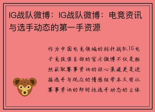 IG战队微博：IG战队微博：电竞资讯与选手动态的第一手资源