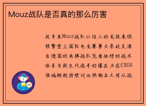 Mouz战队是否真的那么厉害