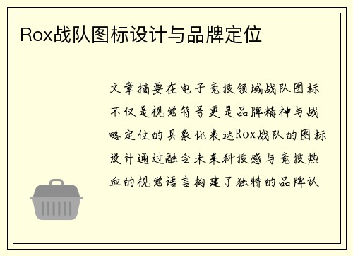 Rox战队图标设计与品牌定位