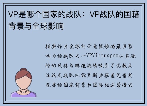 VP是哪个国家的战队：VP战队的国籍背景与全球影响