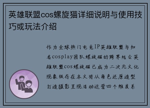英雄联盟cos螺旋猫详细说明与使用技巧或玩法介绍