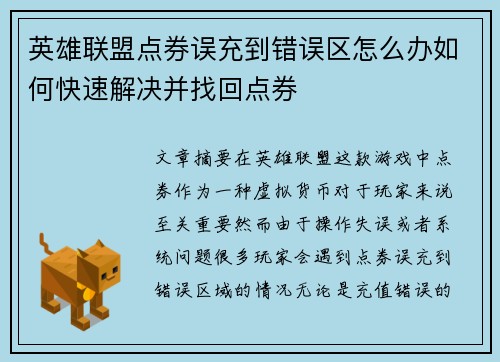 英雄联盟点券误充到错误区怎么办如何快速解决并找回点券