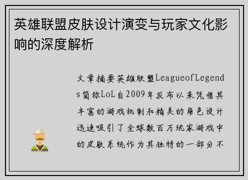 英雄联盟皮肤设计演变与玩家文化影响的深度解析