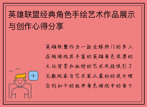 英雄联盟经典角色手绘艺术作品展示与创作心得分享