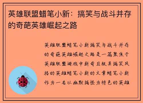 英雄联盟蜡笔小新：搞笑与战斗并存的奇葩英雄崛起之路