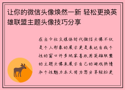让你的微信头像焕然一新 轻松更换英雄联盟主题头像技巧分享