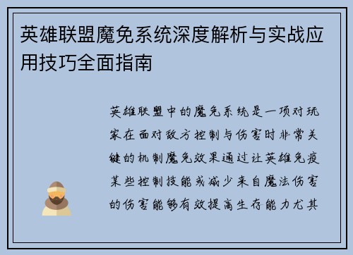 英雄联盟魔免系统深度解析与实战应用技巧全面指南