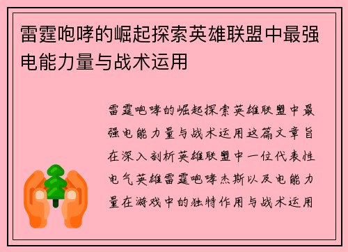 雷霆咆哮的崛起探索英雄联盟中最强电能力量与战术运用