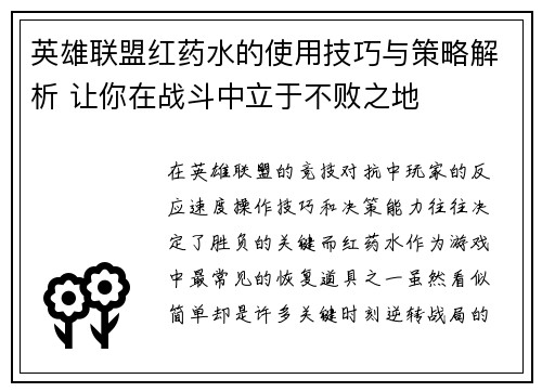 英雄联盟红药水的使用技巧与策略解析 让你在战斗中立于不败之地