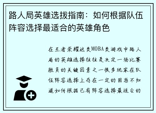 路人局英雄选拔指南：如何根据队伍阵容选择最适合的英雄角色