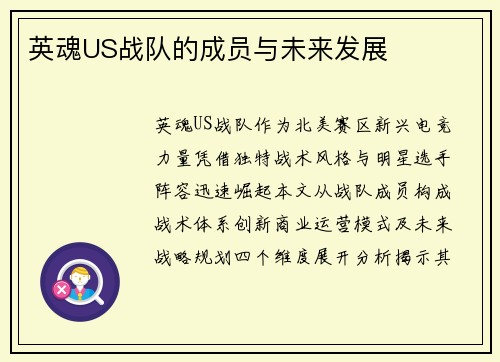 英魂US战队的成员与未来发展