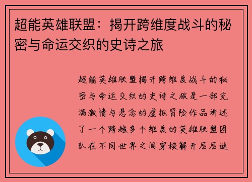 超能英雄联盟：揭开跨维度战斗的秘密与命运交织的史诗之旅