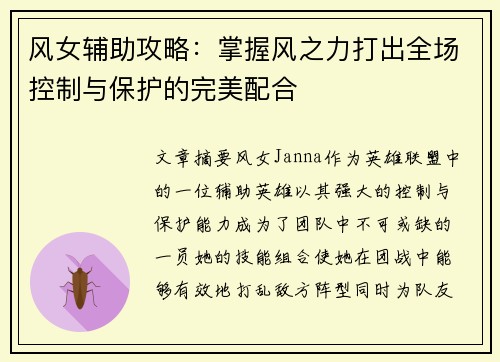 风女辅助攻略：掌握风之力打出全场控制与保护的完美配合