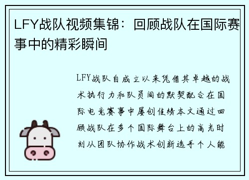 LFY战队视频集锦：回顾战队在国际赛事中的精彩瞬间