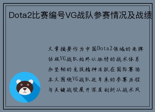 Dota2比赛编号VG战队参赛情况及战绩