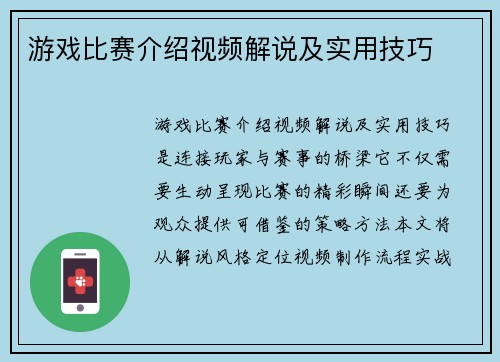 游戏比赛介绍视频解说及实用技巧