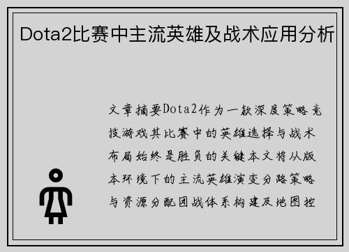 Dota2比赛中主流英雄及战术应用分析