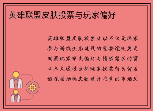 英雄联盟皮肤投票与玩家偏好