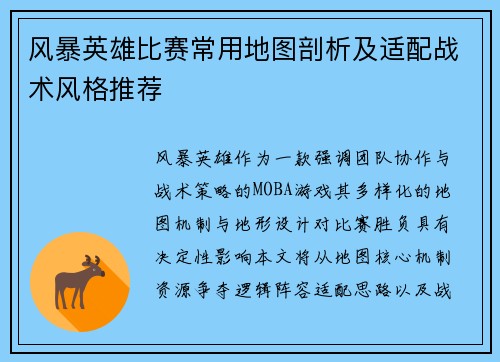 风暴英雄比赛常用地图剖析及适配战术风格推荐