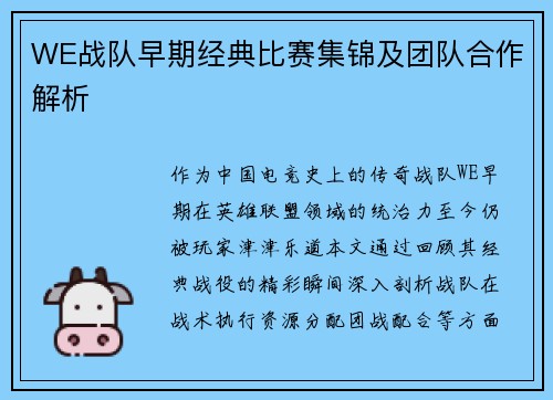 WE战队早期经典比赛集锦及团队合作解析