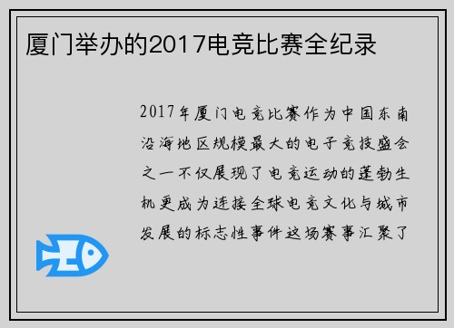 厦门举办的2017电竞比赛全纪录