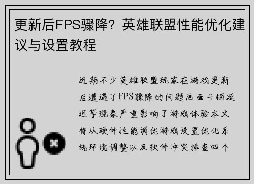 更新后FPS骤降？英雄联盟性能优化建议与设置教程