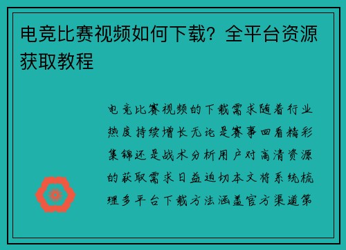 电竞比赛视频如何下载？全平台资源获取教程