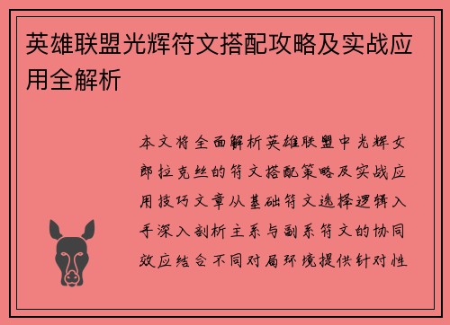 英雄联盟光辉符文搭配攻略及实战应用全解析