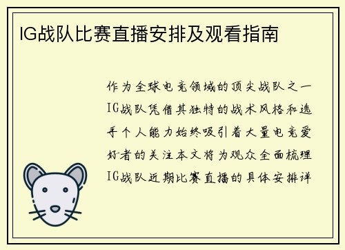 IG战队比赛直播安排及观看指南