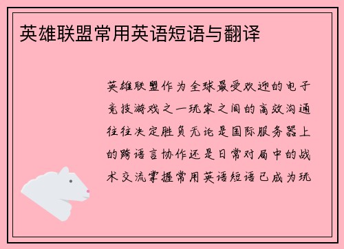 英雄联盟常用英语短语与翻译