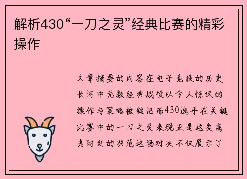 解析430“一刀之灵”经典比赛的精彩操作