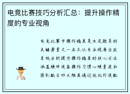 电竞比赛技巧分析汇总：提升操作精度的专业视角