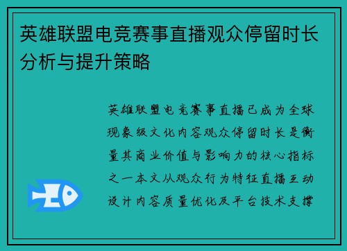 英雄联盟电竞赛事直播观众停留时长分析与提升策略