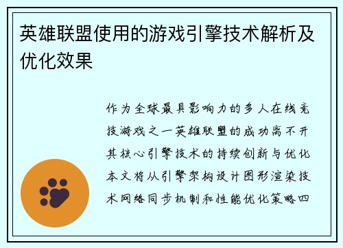 英雄联盟使用的游戏引擎技术解析及优化效果