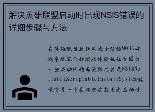 解决英雄联盟启动时出现NSIS错误的详细步骤与方法