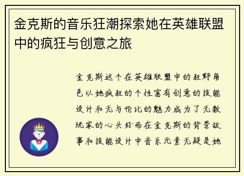 金克斯的音乐狂潮探索她在英雄联盟中的疯狂与创意之旅