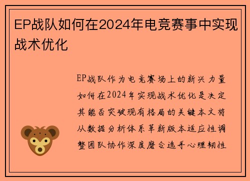 EP战队如何在2024年电竞赛事中实现战术优化