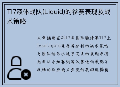 TI7液体战队(Liquid)的参赛表现及战术策略