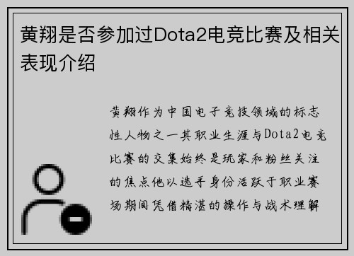 黄翔是否参加过Dota2电竞比赛及相关表现介绍