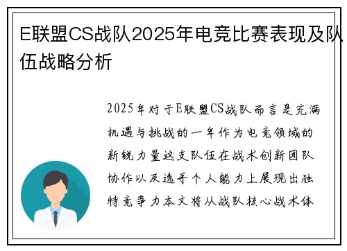 E联盟CS战队2025年电竞比赛表现及队伍战略分析