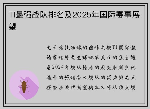 TI最强战队排名及2025年国际赛事展望