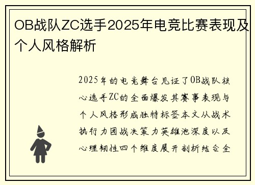 OB战队ZC选手2025年电竞比赛表现及个人风格解析