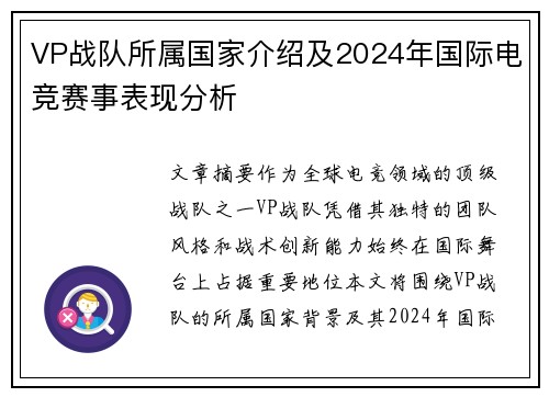 VP战队所属国家介绍及2024年国际电竞赛事表现分析