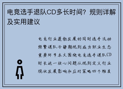 电竞选手退队CD多长时间？规则详解及实用建议