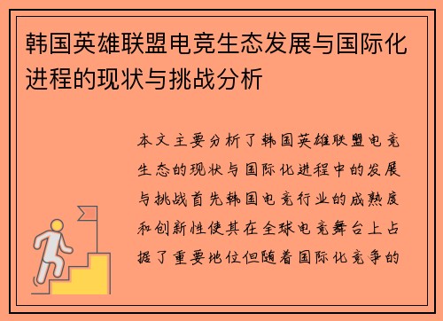 韩国英雄联盟电竞生态发展与国际化进程的现状与挑战分析