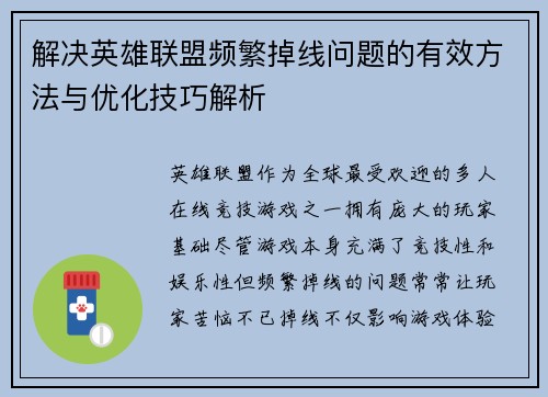 解决英雄联盟频繁掉线问题的有效方法与优化技巧解析
